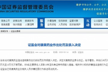 财政造假近900亿罚款60万细数康美药业四宗罪