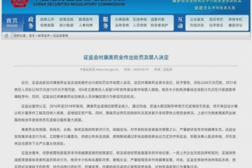 康美药业造假300亿被罚60万责任人最高被罚90万