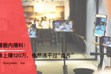 直播圈内爆料一晚上赚120万仍然逃不过血亏