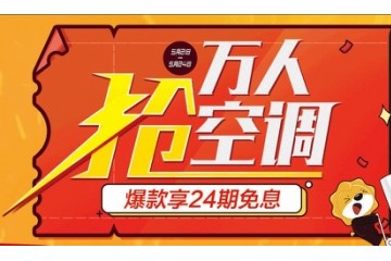 苏宁万人抢空调爆款低至999元 享苏宁金融任性付24期免息