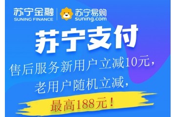 618上苏宁购家电售后服务 用苏宁支付最高立减188元