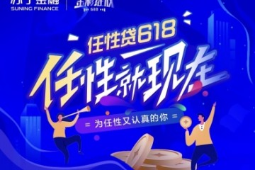 苏宁金融任性贷618超级补贴将袭 10亿提额计划安排上了