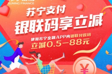 618用苏宁金融APP银联付款码购物 最高立减88元