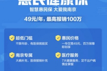 苏宁金融上线南京惠民保：49元保1年 最高保额100万