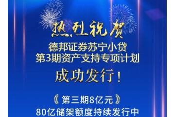 苏宁金融优质资产受追捧 消费贷款ABS持续成功发行