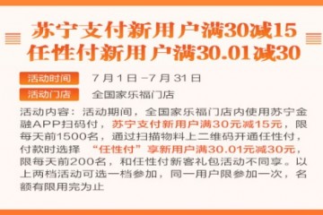 天天有立减！7月上家乐福买买买就用苏宁金融APP