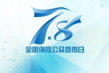 7•8全国保险公众宣传日来了！苏宁保险与您同心同行