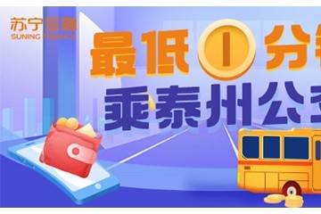 苏宁金融APP泰州公交乘车码上线 可享最低1分钱乘车