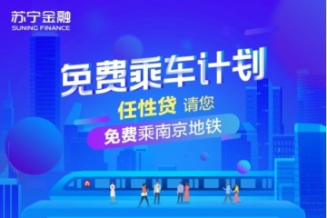 苏宁金融任性贷7月有礼 送地铁出行+银联码支付红包