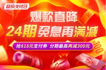 818优惠来袭 苏宁金融联合苏宁易购将打造810超级支付日