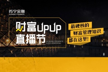 苏宁金融财富UPUP直播节818火热开启 助力大众财商提升