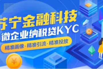 苏宁金融科技微商贷KYC产品 助力银行普惠金融服务