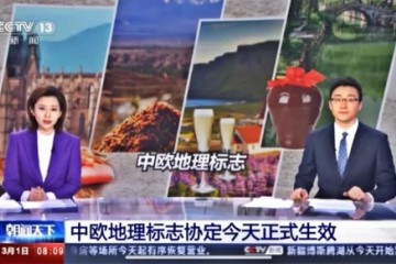 《中欧地理标志协定》2021年3月1日正式生效，中国名酒“茅五剑”领衔入选！