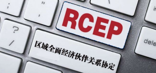 RCEP签署五个月中国美国与亚太贸易自由化