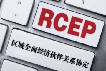 RCEP签署五个月中国美国与亚太贸易自由化