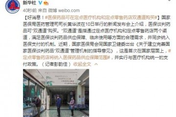 医保局医保药品可在定点医疗机构和定点零售药店双通道购买