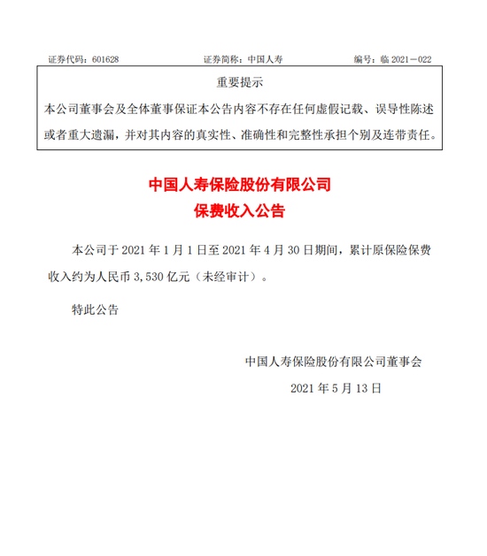 中国人寿1-4月累计原保险保费收入约为人民币3530亿元