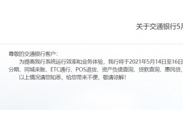 交行将于今晚进行系统维护将短暂影响借记卡联机等交易