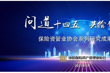 保险问道十四五资管共绘新蓝图——保险资管业协会召开问道十四五共绘新蓝图系列研究成果发布会