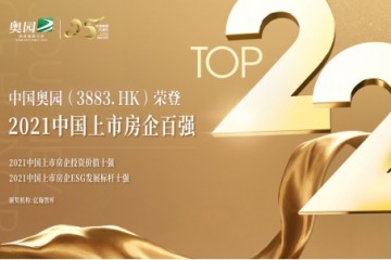 逆势跃升至22位中国奥园荣登中国上市房企百强