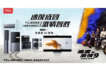 TCL联手《速度与激情9》“智”燥一夏！