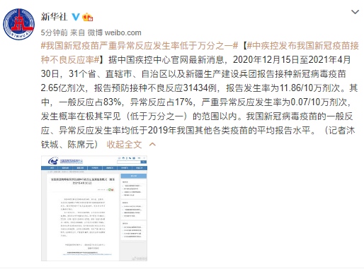中疾控发布我国新冠疫苗接种不良反应率异常反应发生率低于万分之一