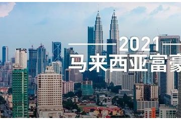 福布斯亚洲发布2021马来西亚富豪榜整体财富止跌回弹郭鹤年居首