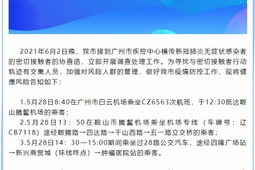 辽宁鞍山急寻广州一无症状感染者密接者的接触者涉一航班和2路公交班次