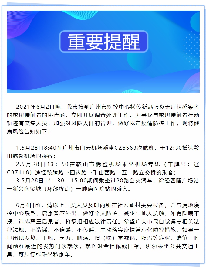 辽宁鞍山急寻广州一无症状感染者密接者的接触者涉一航班和2路公交班次