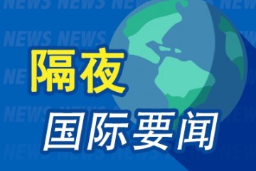 隔夜要闻标普指数告别7连涨滴滴重挫近20%