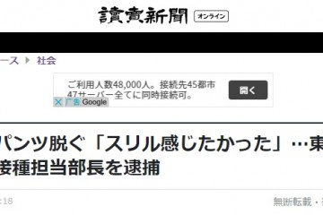 日本一负责疫苗接种公务员被捕原因在公园脱裤子追求兴奋感觉